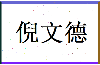 倪文德相关图片