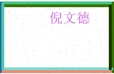 倪文德相关图片