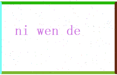 倪文德相关图片