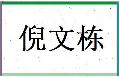 倪文栋相关图片