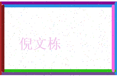 倪文栋相关图片