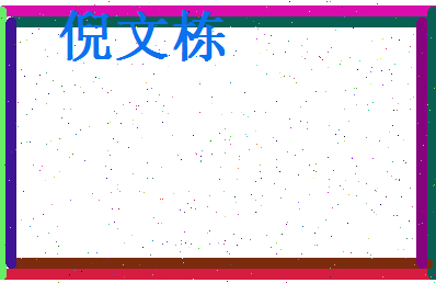 倪文栋相关图片
