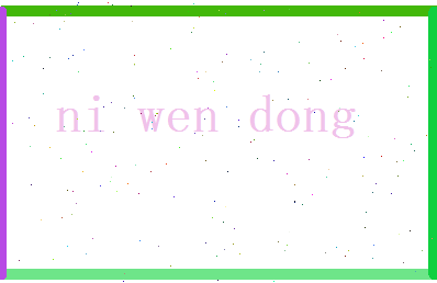 倪文栋相关图片