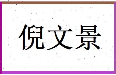 倪文景相关图片