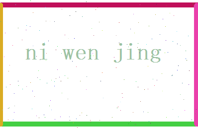 倪文景相关图片