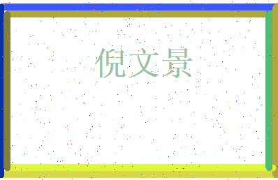 倪文景相关图片