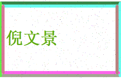 倪文景相关图片
