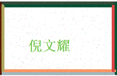 倪文耀相关图片