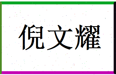 倪文耀相关图片