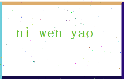 倪文耀相关图片