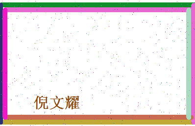 倪文耀相关图片