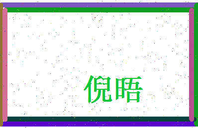 倪晤相关图片