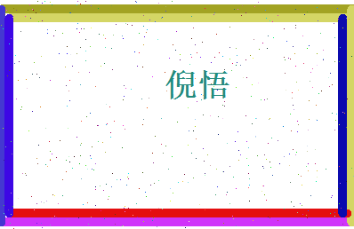 倪悟相关图片