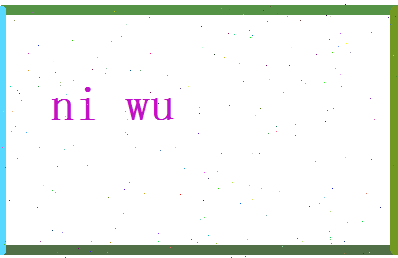 倪悟相关图片