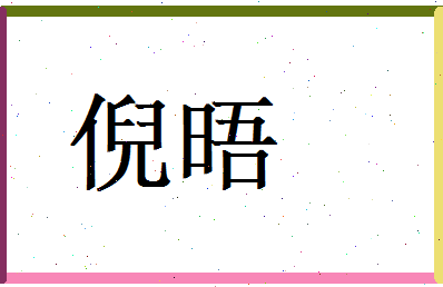 倪晤相关图片