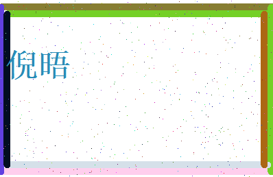 倪晤相关图片