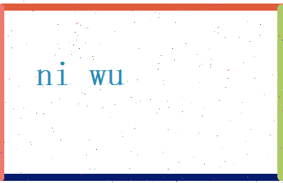 倪晤相关图片