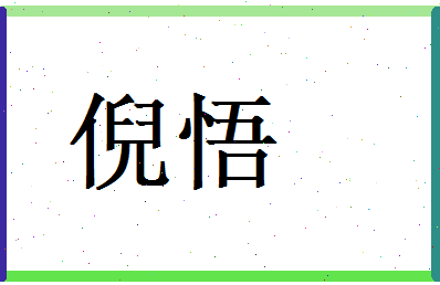 倪悟相关图片
