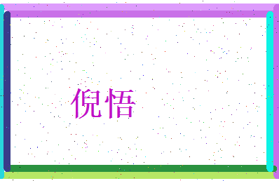倪悟相关图片