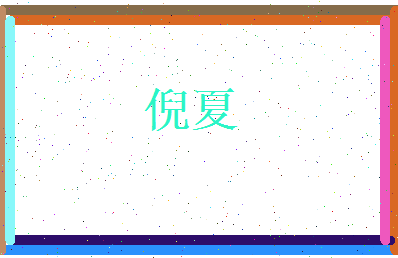 倪夏相关图片