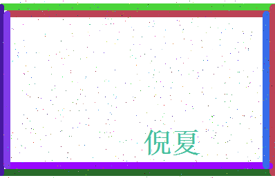 倪夏相关图片