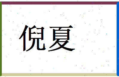 倪夏相关图片