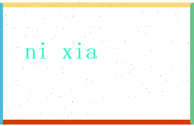 倪夏相关图片