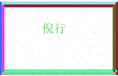 倪行相关图片