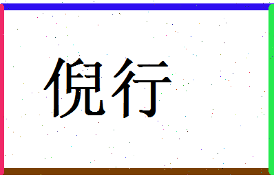 倪行相关图片