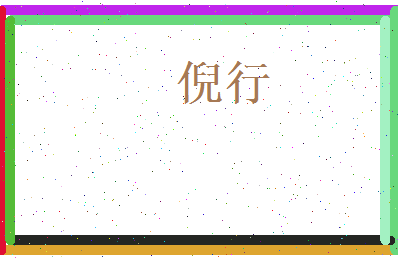 倪行相关图片