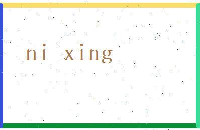 倪行相关图片