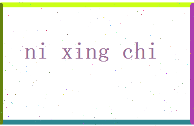 倪星驰相关图片