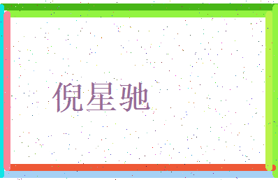 倪星驰相关图片