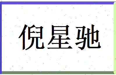 倪星驰相关图片