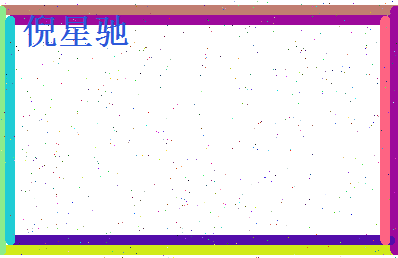 倪星驰相关图片