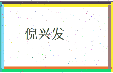倪兴发相关图片