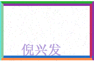 倪兴发相关图片