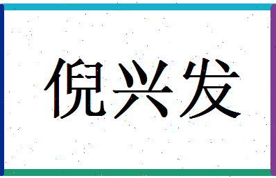 倪兴发相关图片