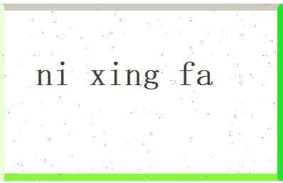 倪兴发相关图片