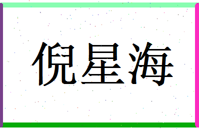倪星海相关图片
