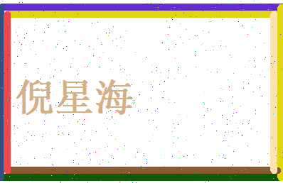 倪星海相关图片