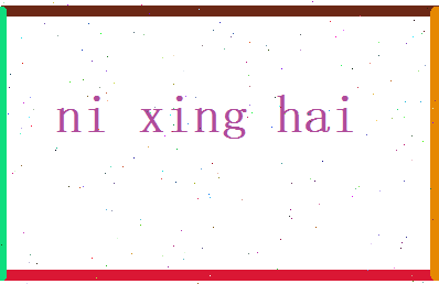 倪星海相关图片