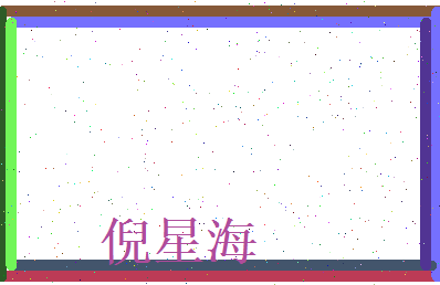 倪星海相关图片