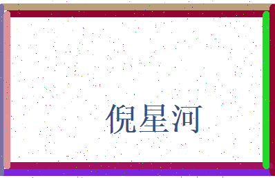 倪星河相关图片