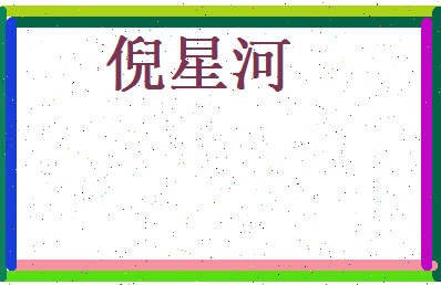 倪星河相关图片