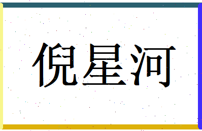 倪星河相关图片