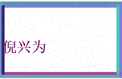 倪兴为相关图片