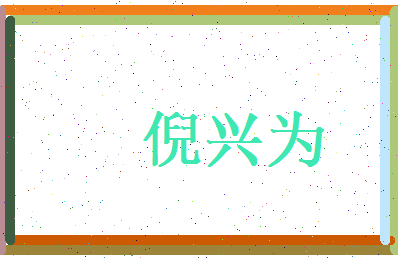 倪兴为相关图片