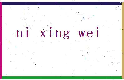 倪兴为相关图片