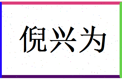 倪兴为相关图片